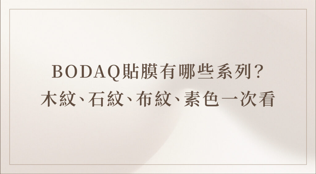 bodaq｜室內貼膜｜快閃店設計｜百貨專櫃｜道具製作