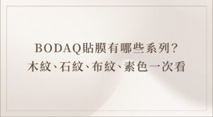 bodaq｜室內貼膜｜快閃店設計｜百貨專櫃｜道具製作