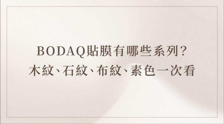 bodaq｜室內貼膜｜快閃店設計｜百貨專櫃｜道具製作