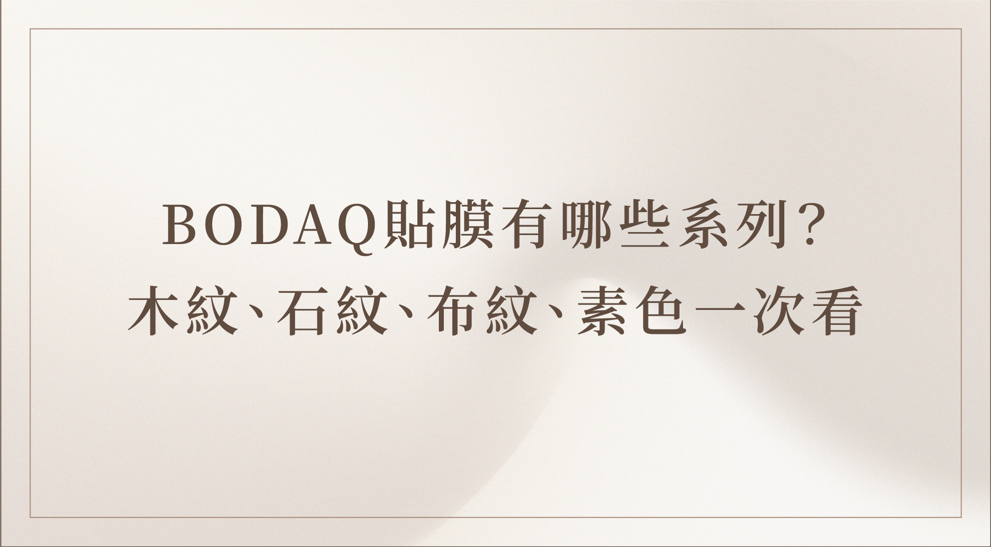 bodaq｜室內貼膜｜快閃店設計｜百貨專櫃｜道具製作