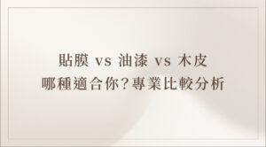 貼膜、油漆與木皮材質比較｜室內裝潢表面材質推薦