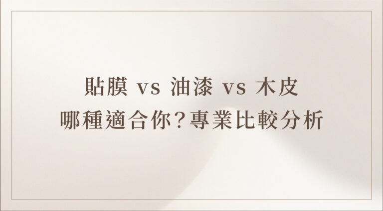 貼膜、油漆與木皮材質比較｜室內裝潢表面材質推薦