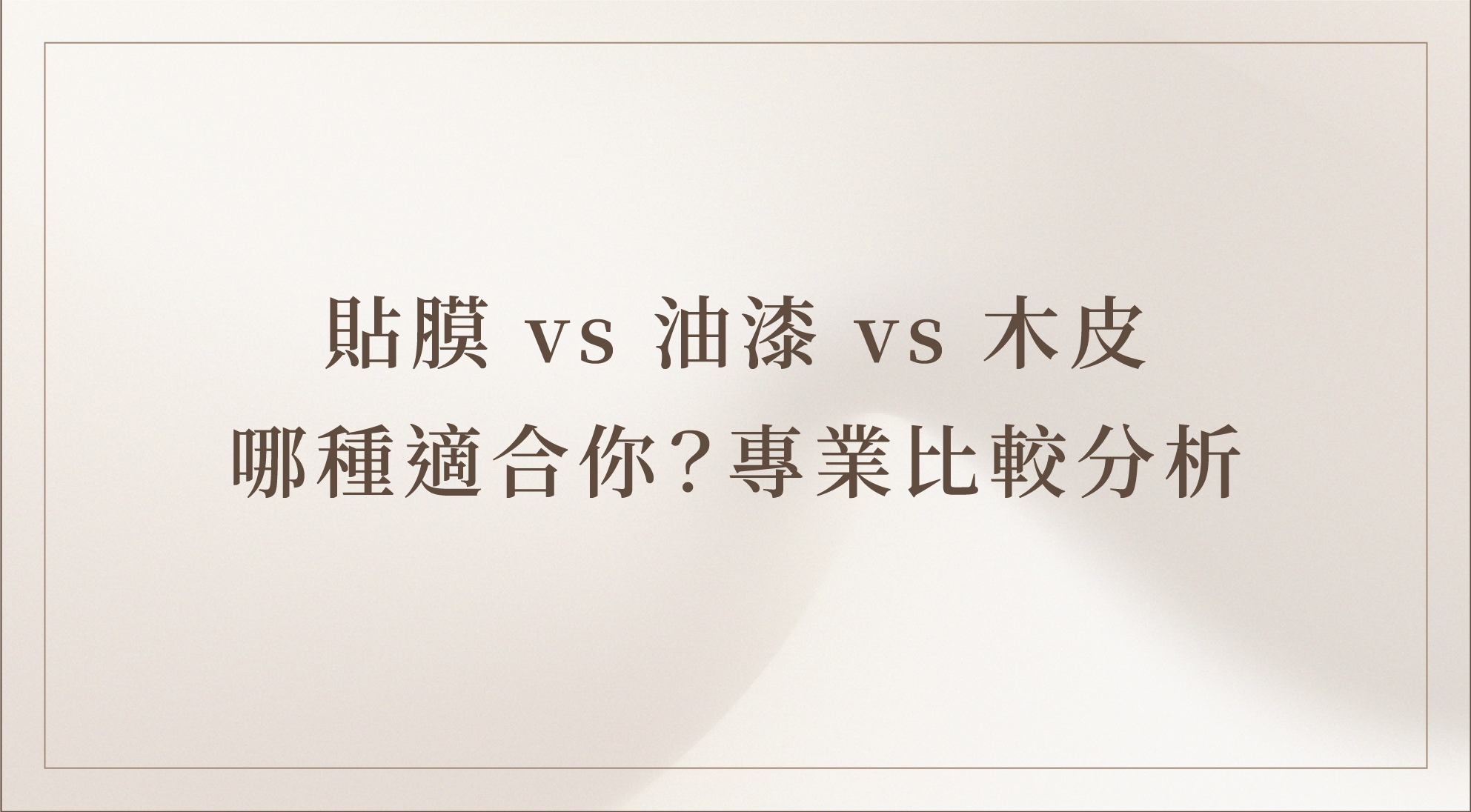 貼膜、油漆與木皮材質比較｜室內裝潢表面材質推薦
