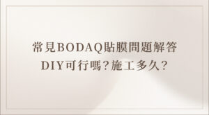 BODAQ貼膜