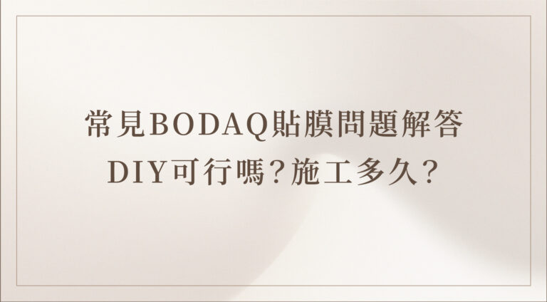 BODAQ貼膜