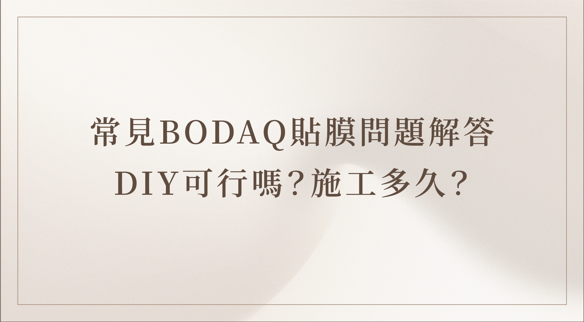 BODAQ貼膜