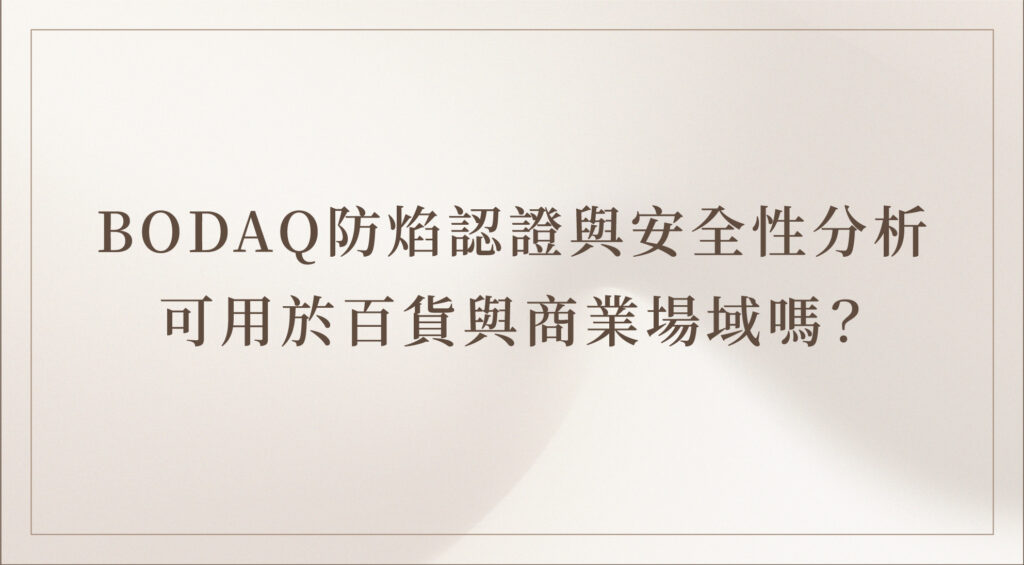 BODAQ 室內貼膜