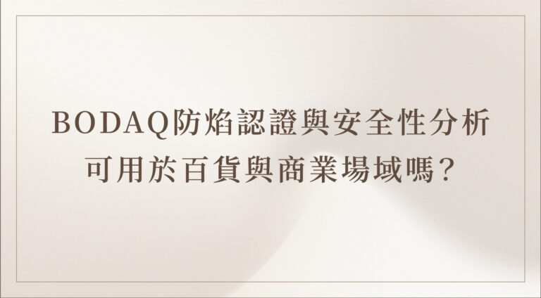 BODAQ 室內貼膜