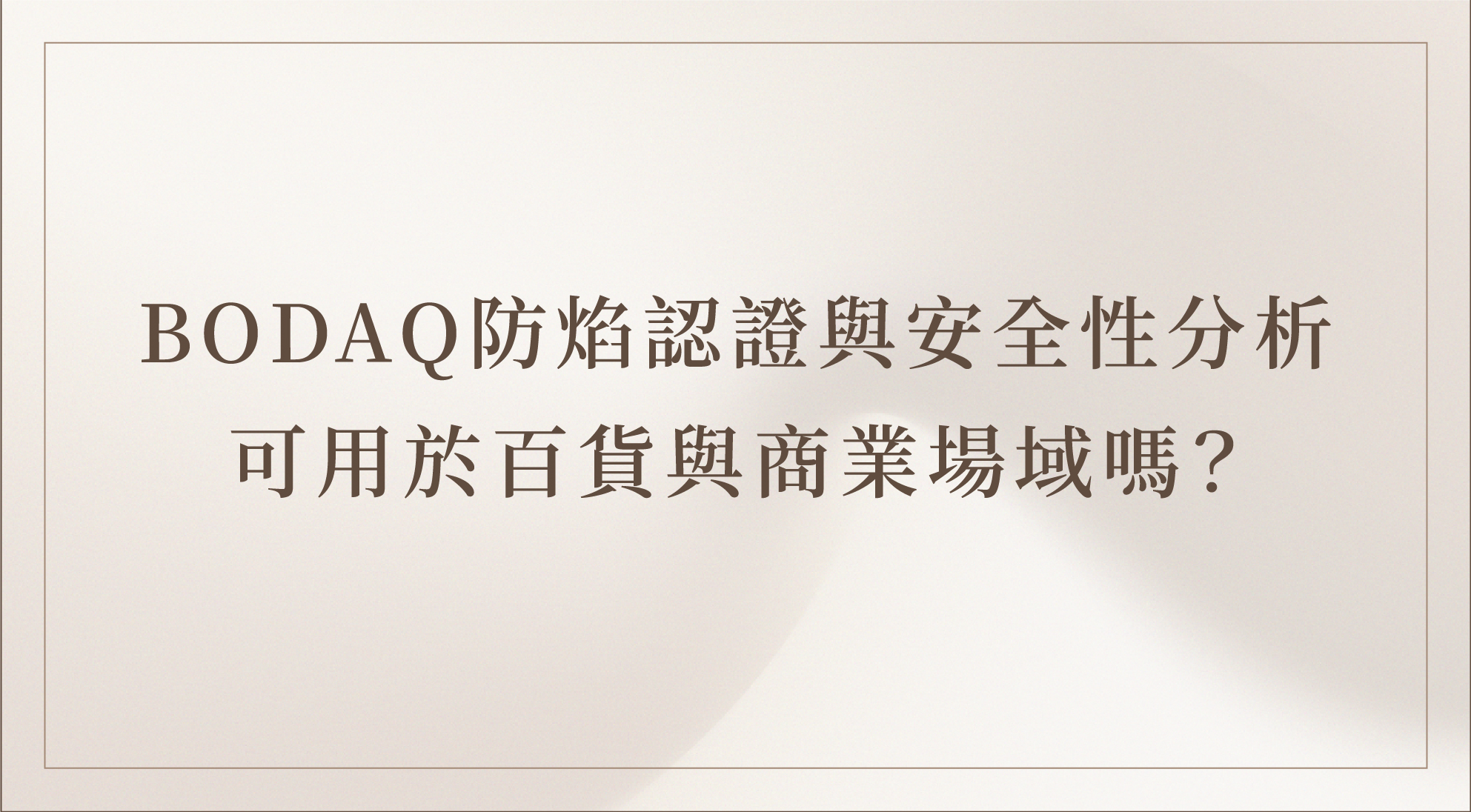 BODAQ 室內貼膜