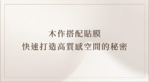 木作貼膜施工過程｜BODAQ波音皮應用實例