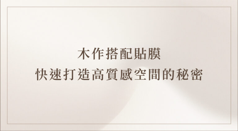 木作貼膜施工過程｜BODAQ波音皮應用實例