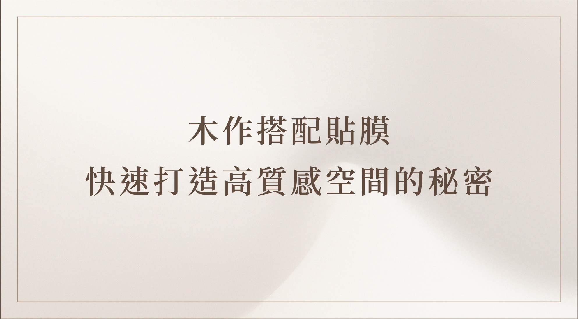 木作貼膜施工過程｜BODAQ波音皮應用實例