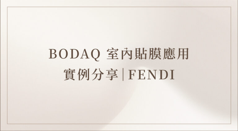 BODAQ室內貼膜應用實例