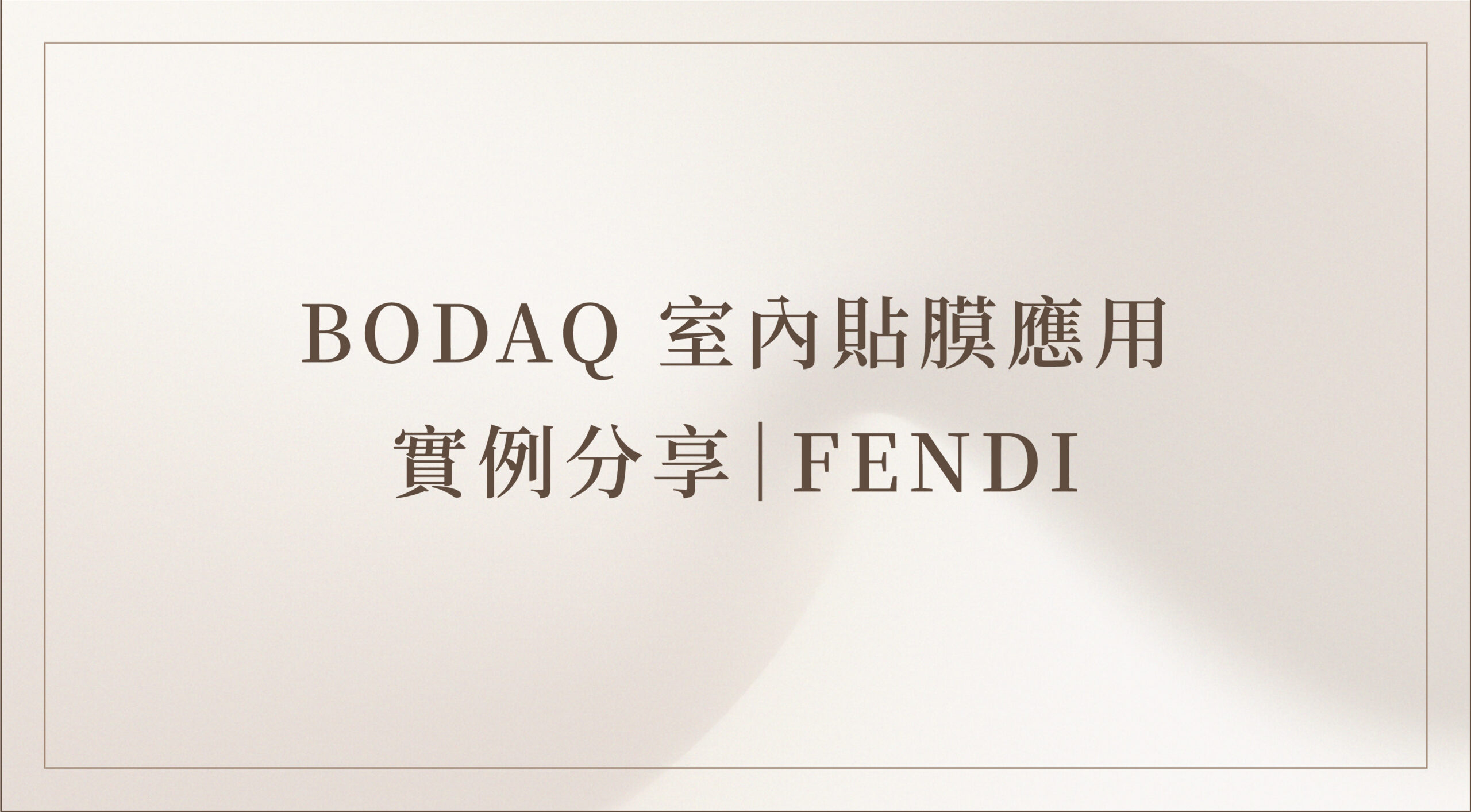 BODAQ室內貼膜應用實例