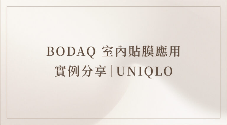 BODAQ室內貼膜應用實例