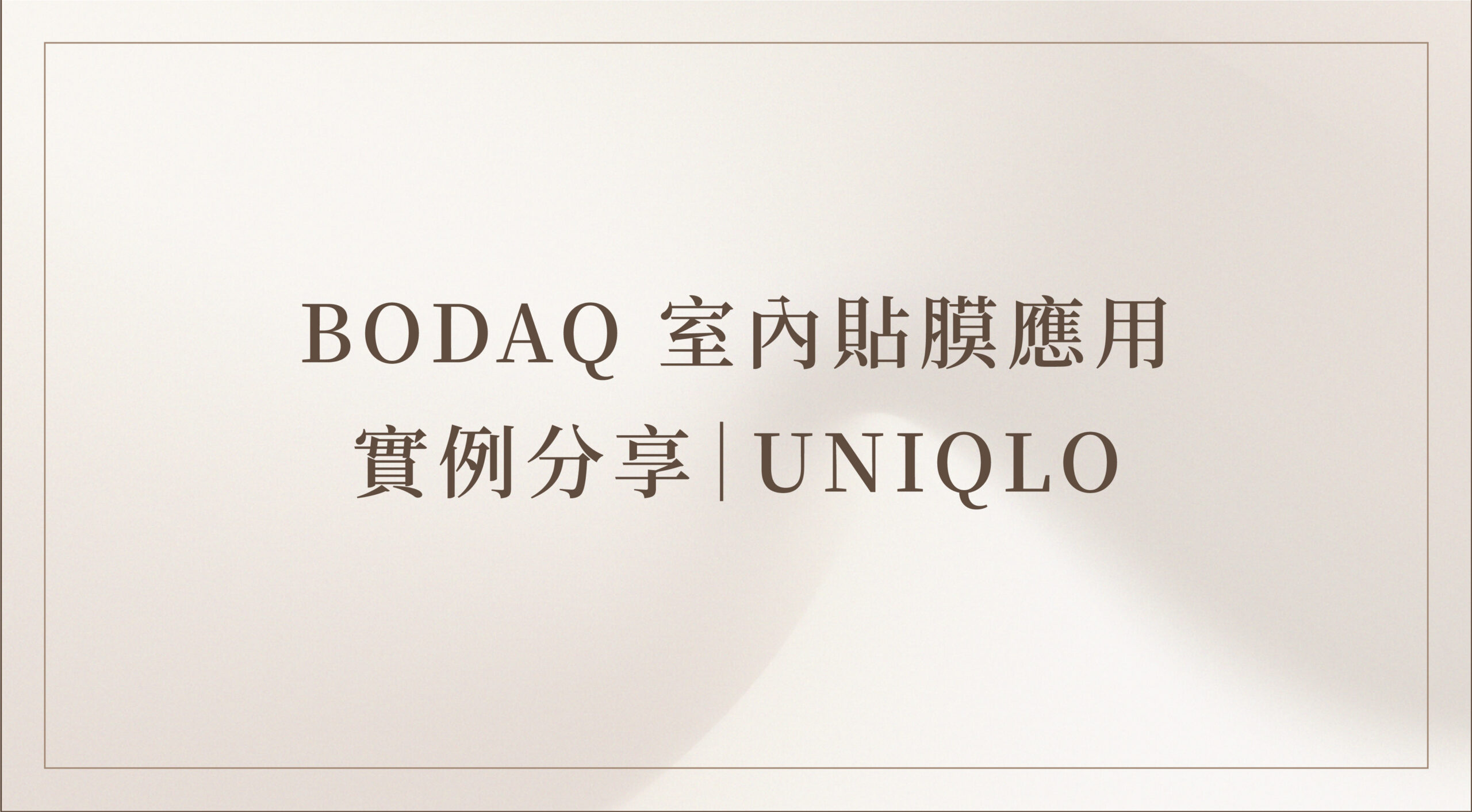 BODAQ室內貼膜應用實例