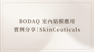 BODAQ室內貼膜應用實例