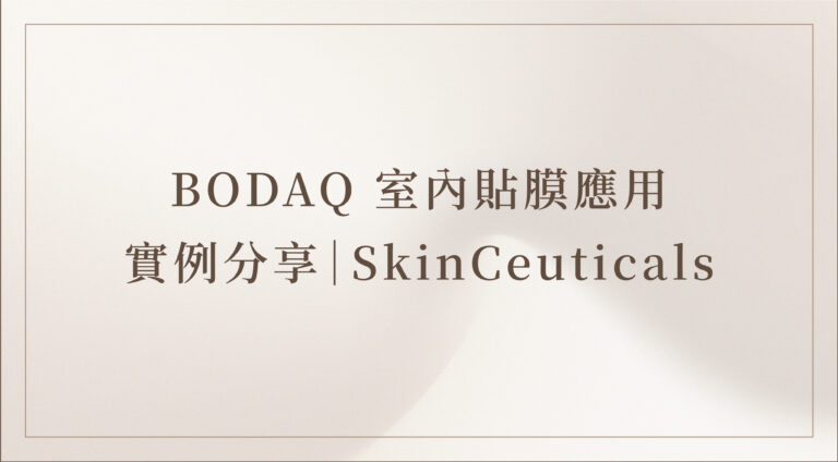 BODAQ室內貼膜應用實例