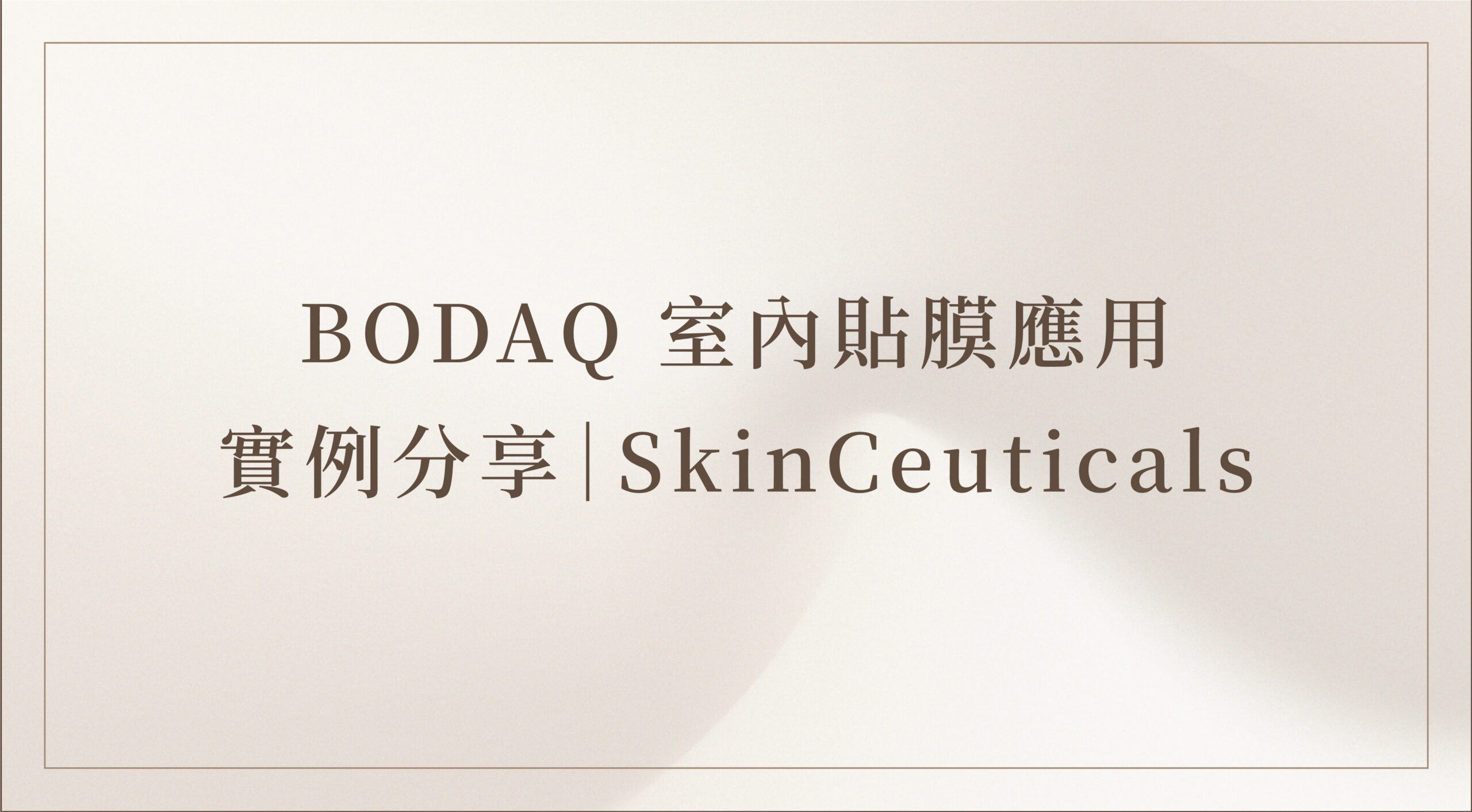 BODAQ室內貼膜應用實例