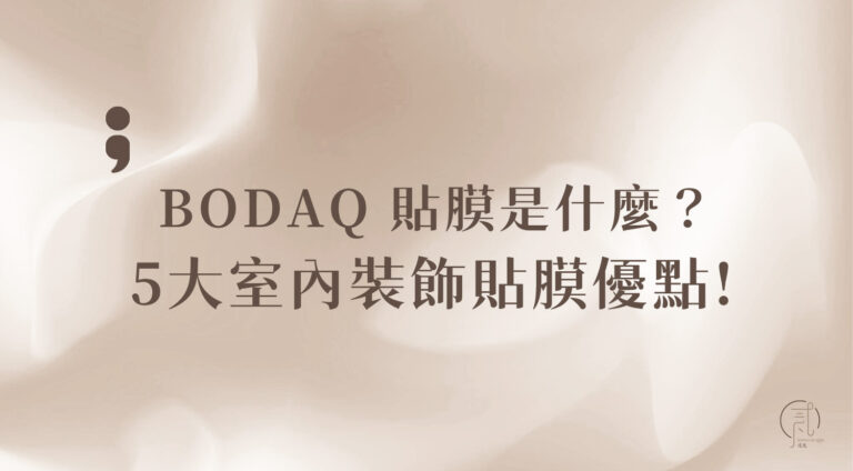 BODAQ 貼膜