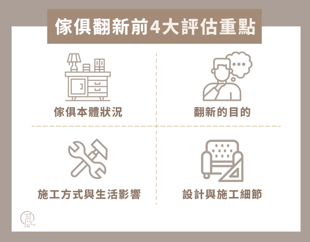 傢俱翻新前的 4 大評估重點