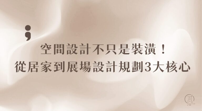 空間設計