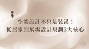 空間設計