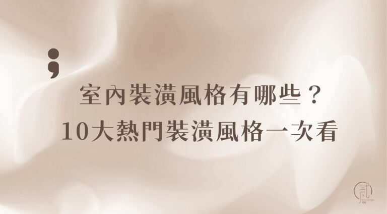 室內裝潢風格