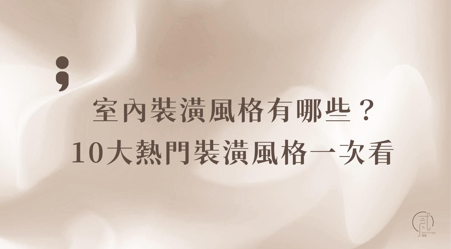 室內裝潢風格