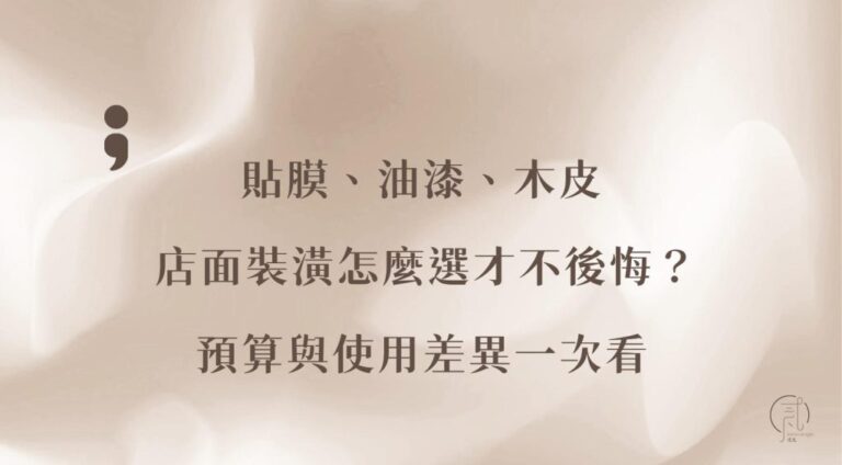 貼膜、油漆、木皮怎麼選