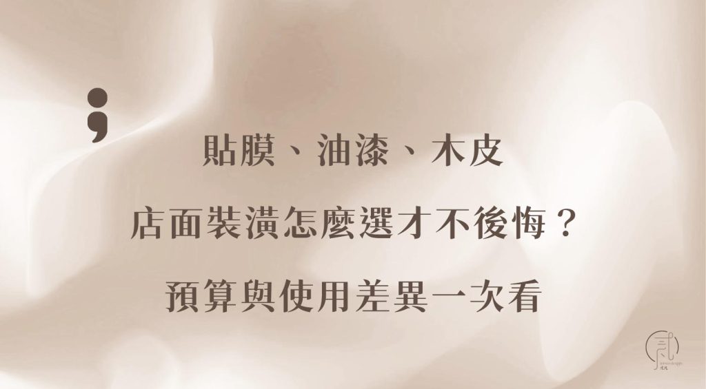 貼膜、油漆、木皮怎麼選