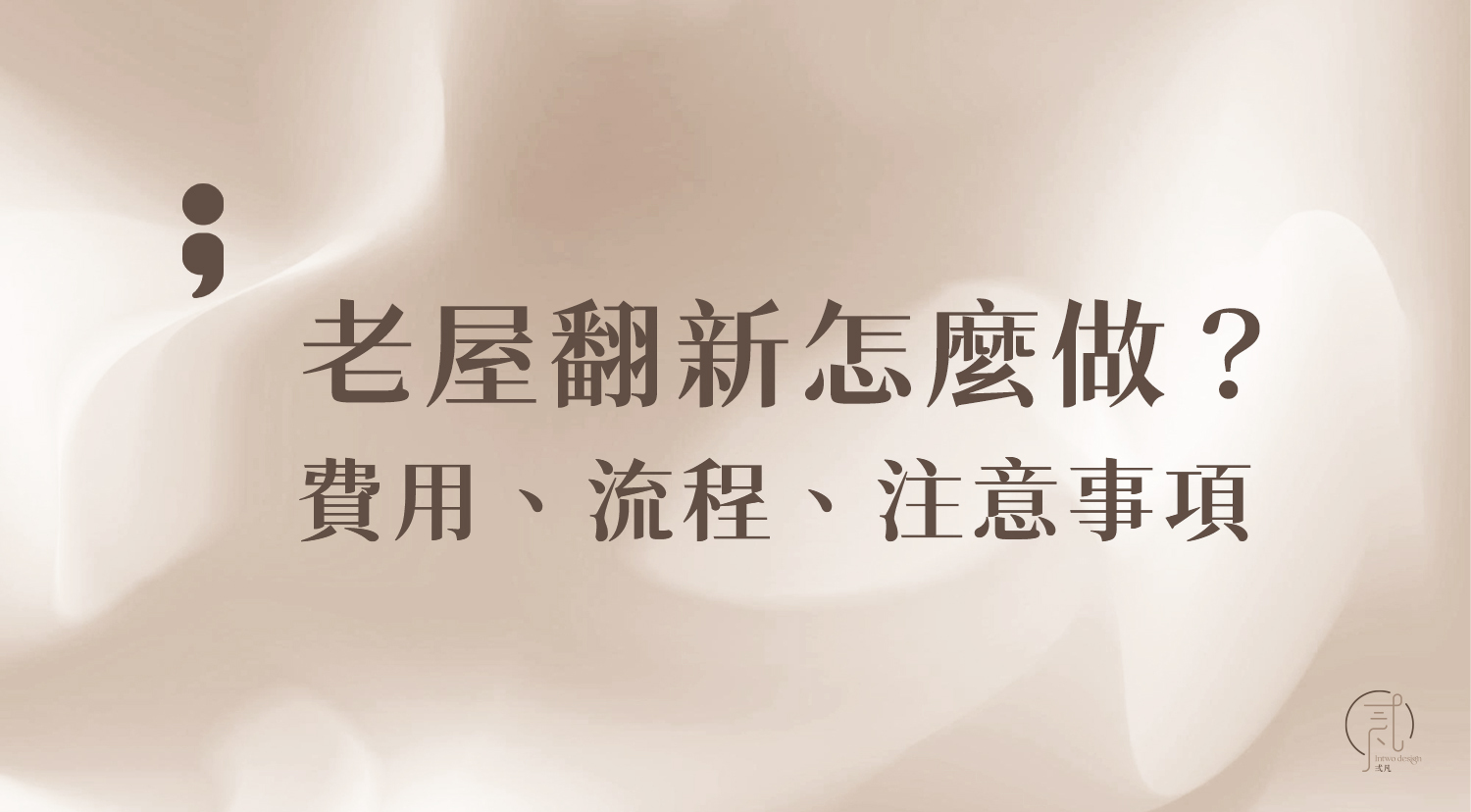 老屋翻新