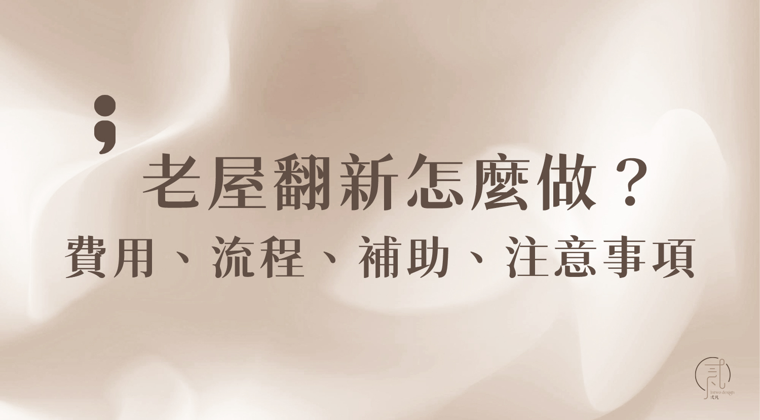 老屋翻新