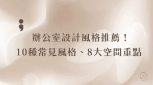 辦公室設計風格