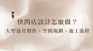 快閃店設計