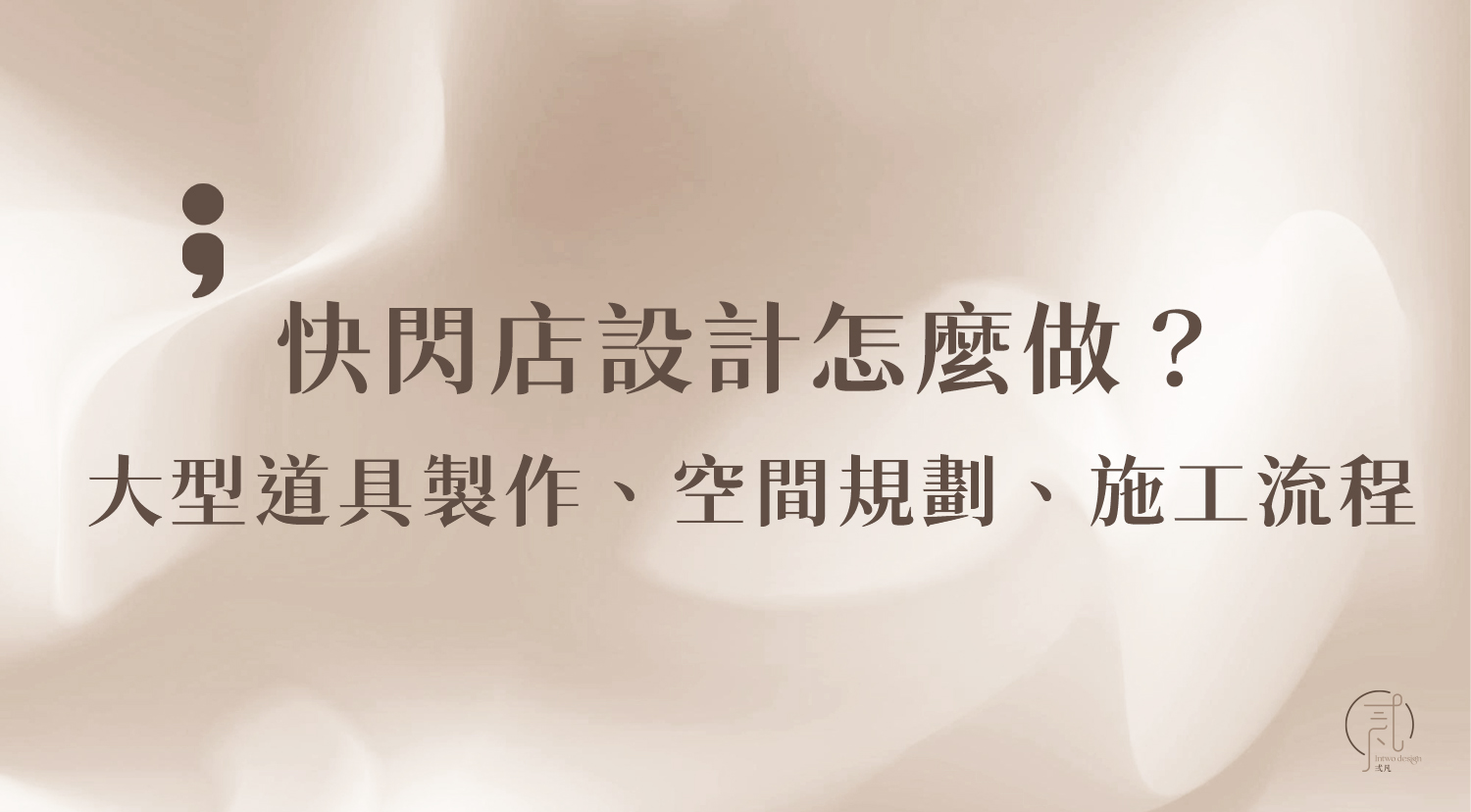 快閃店設計
