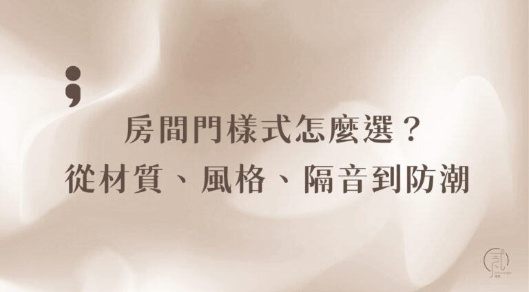 房間門樣式