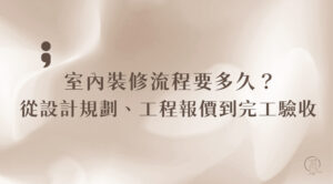 室內裝修流程要多久
