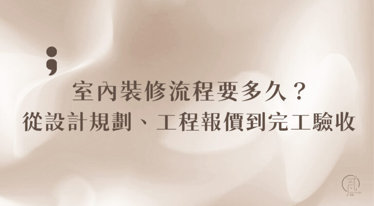 室內裝修流程要多久
