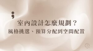 室內設計