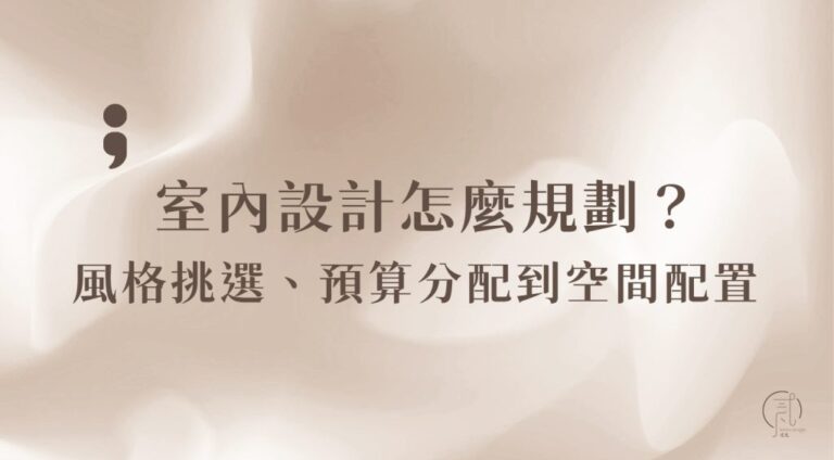 室內設計
