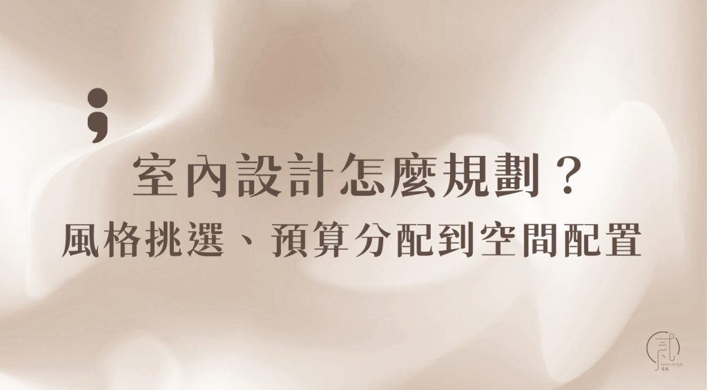 室內設計