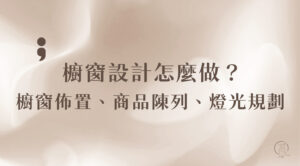 櫥窗設計