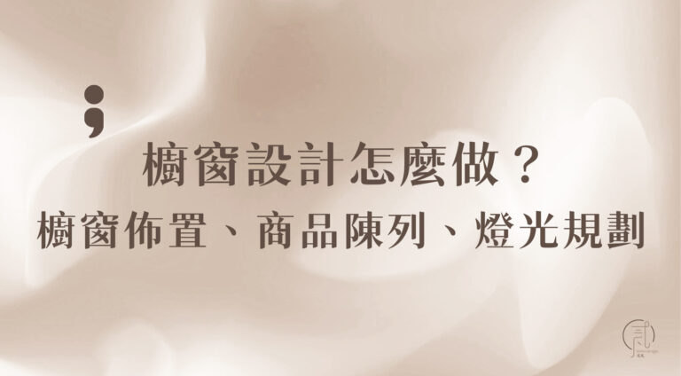 櫥窗設計
