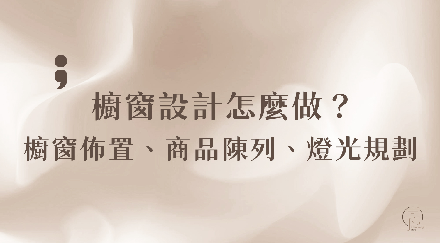 櫥窗設計