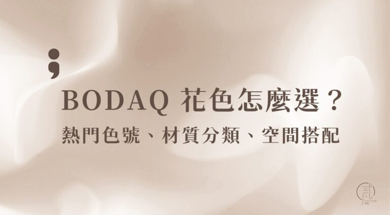BODAQ花色