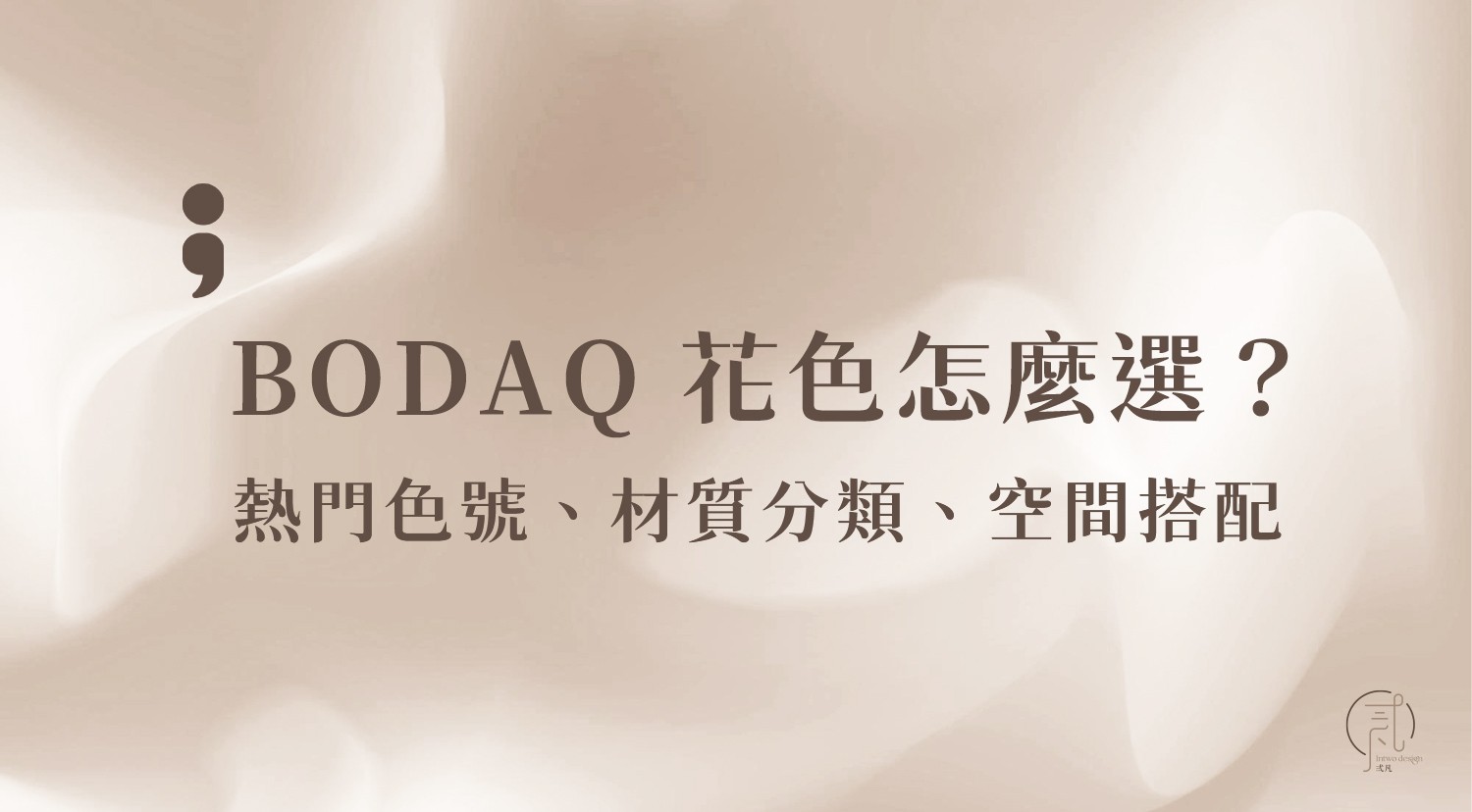 BODAQ 花色